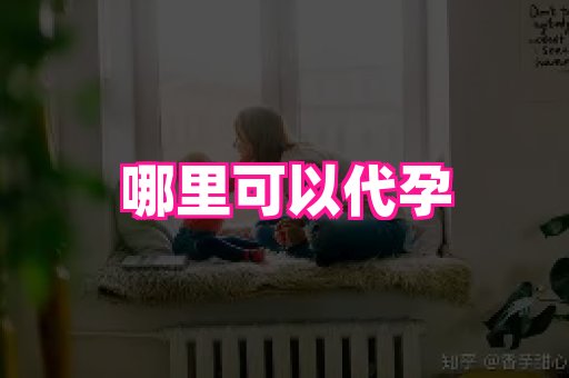 南昌助孕网 2